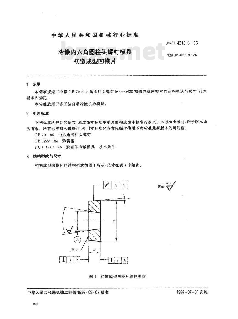 JB/T 4212.9-1996 冷镦内六角圆柱头螺钉模具 初镦成型凹模片