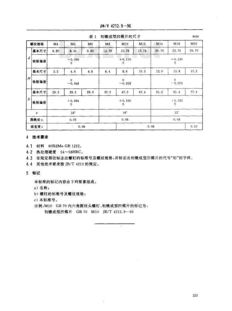 JB/T 4212.9-1996 冷镦内六角圆柱头螺钉模具 初镦成型凹模片