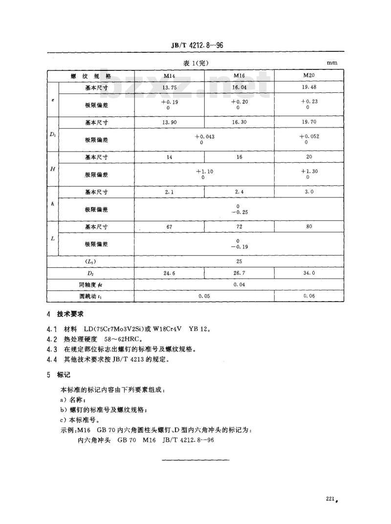 JB/T 4212.8-1996 冷镦内六角圆柱头螺钉模具 内六角冲头 D型