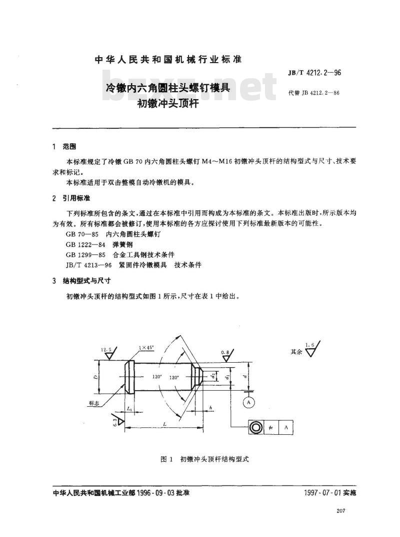 JB/T 4212.2-1996 冷镦内六角圆柱头螺钉模具 初镦冲头顶杆