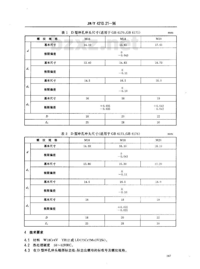 JB/T 4210.21-1996 冷镦六角螺母模具 冲孔冲头 D型