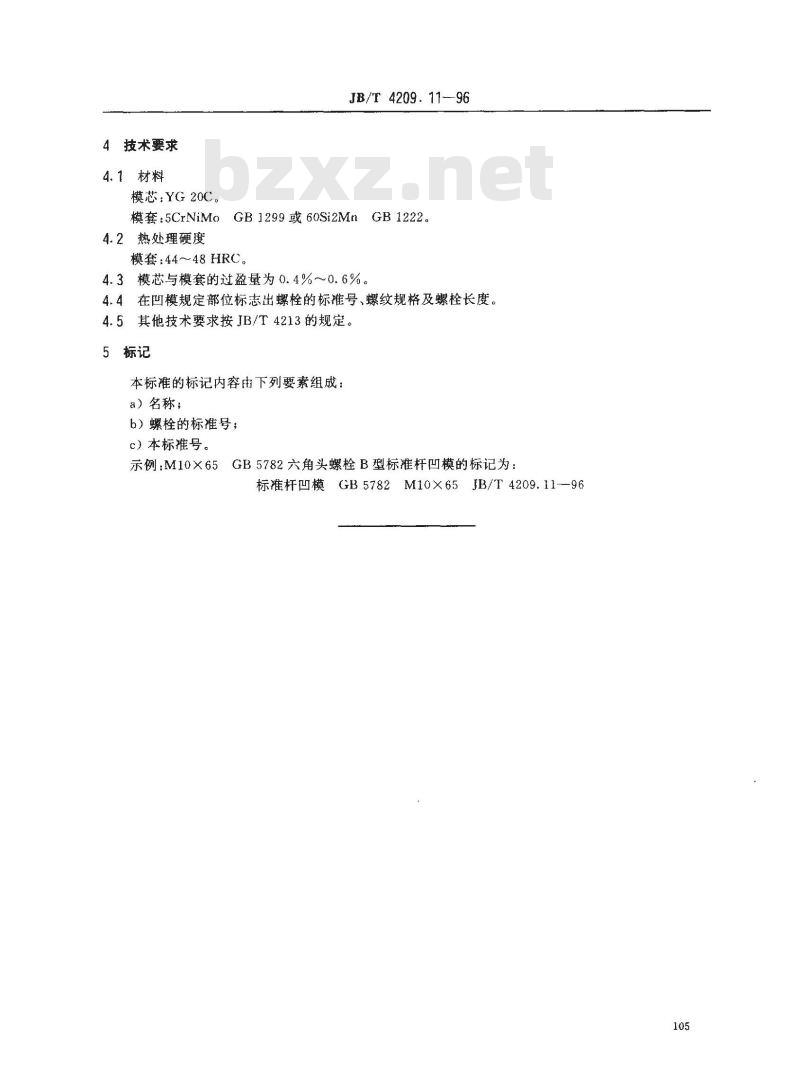 JB/T 4209.11-1996 冷镦六角头螺栓模具 标准杆凹模 B型