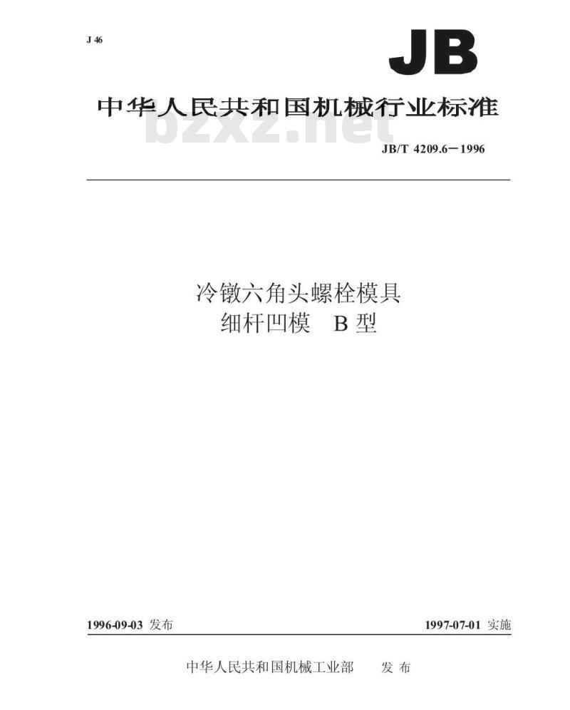 JB/T 4209.6-1996 冷镦六角头螺栓模具 细杆凹模 B型