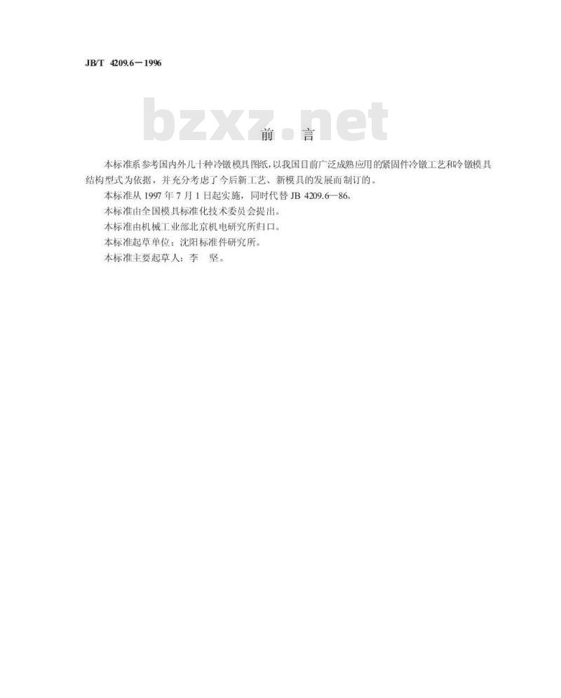 JB/T 4209.6-1996 冷镦六角头螺栓模具 细杆凹模 B型