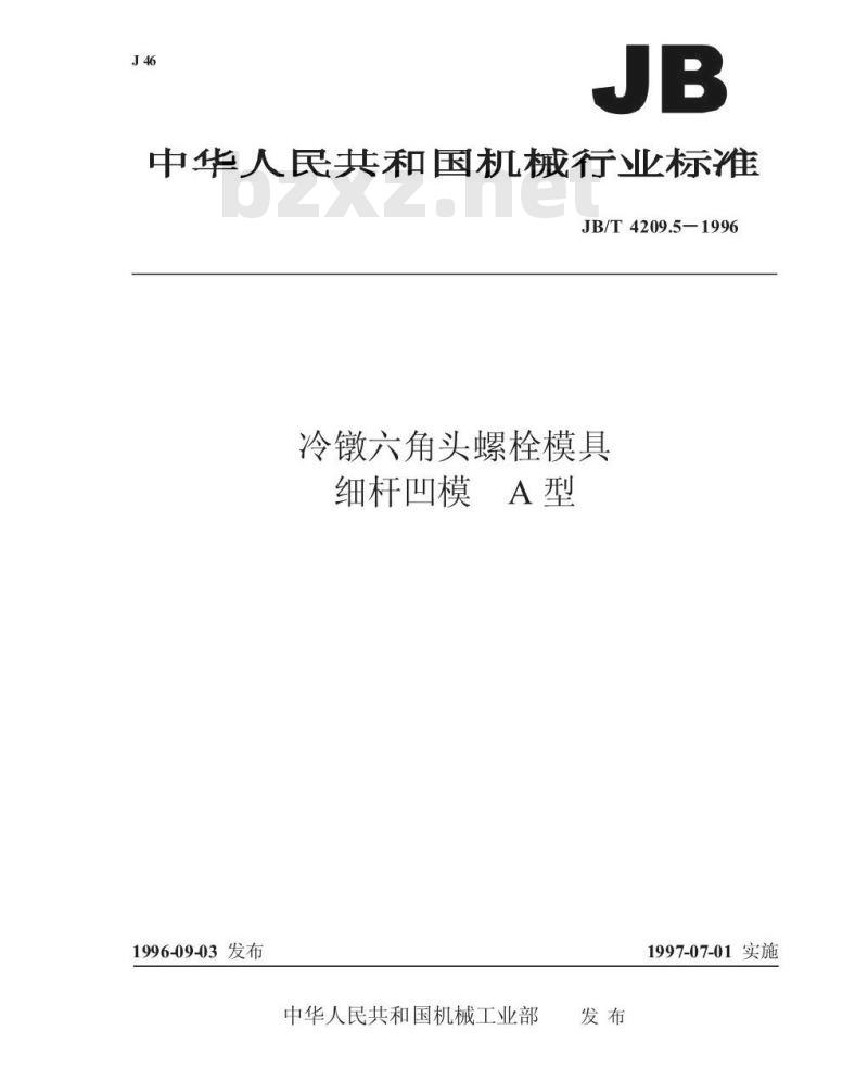 JB/T 4209.5-1996 冷镦六角头螺栓模具 细杆凹模 A型