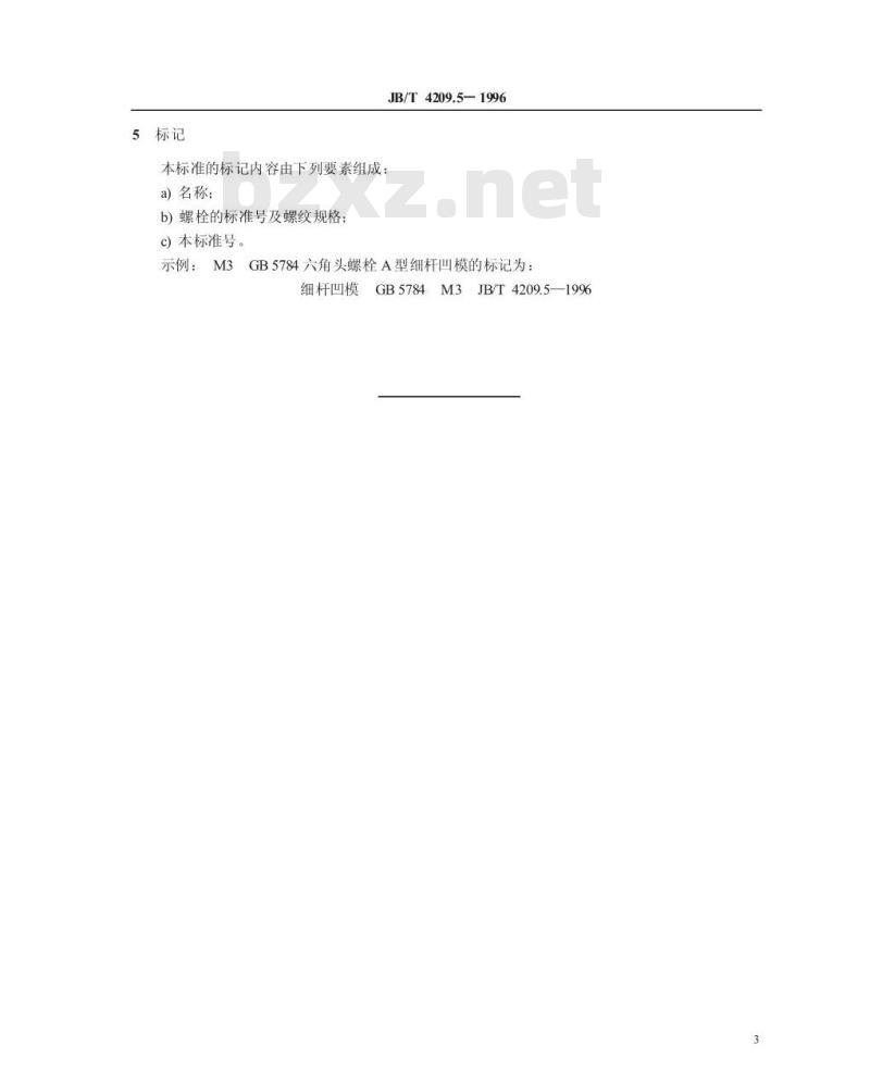 JB/T 4209.5-1996 冷镦六角头螺栓模具 细杆凹模 A型