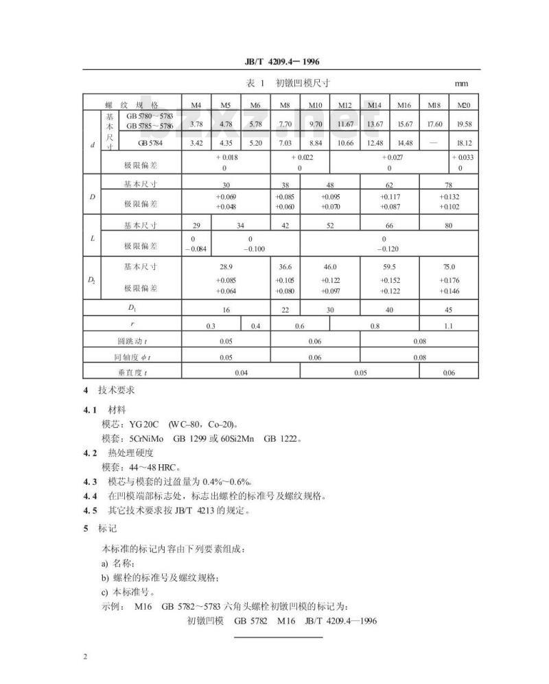JB/T 4209.4-1996 冷镦六角头螺栓模具 初镦凹模