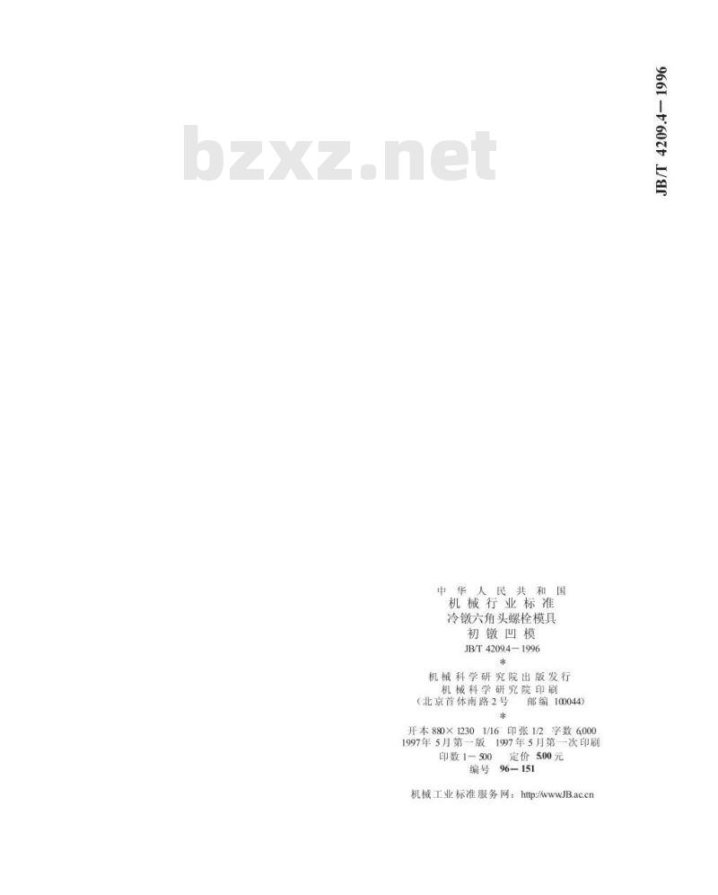 JB/T 4209.4-1996 冷镦六角头螺栓模具 初镦凹模