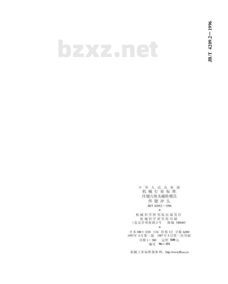 JB/T 4209.2-1996 冷镦六角头螺栓模具 终镦冲头