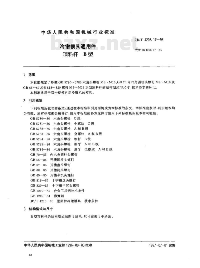 JB/T 4208.17-1996 冷镦模具通用件 顶料杆 B型