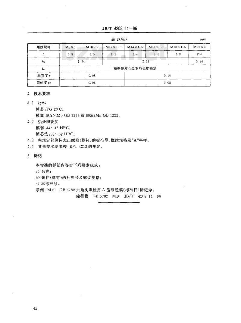 JB/T 4208.14-1996 冷镦模具通用件 缩径模 A型