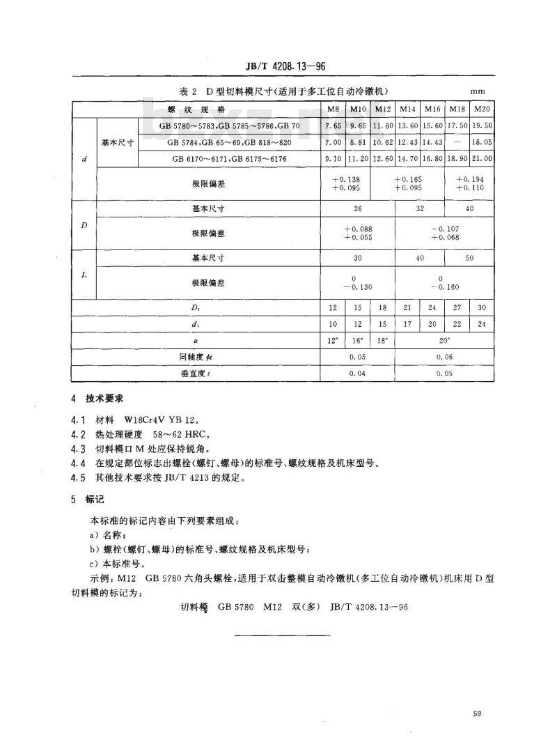 JB/T 4208.13-1996 冷镦模具通用件 切料模 D型