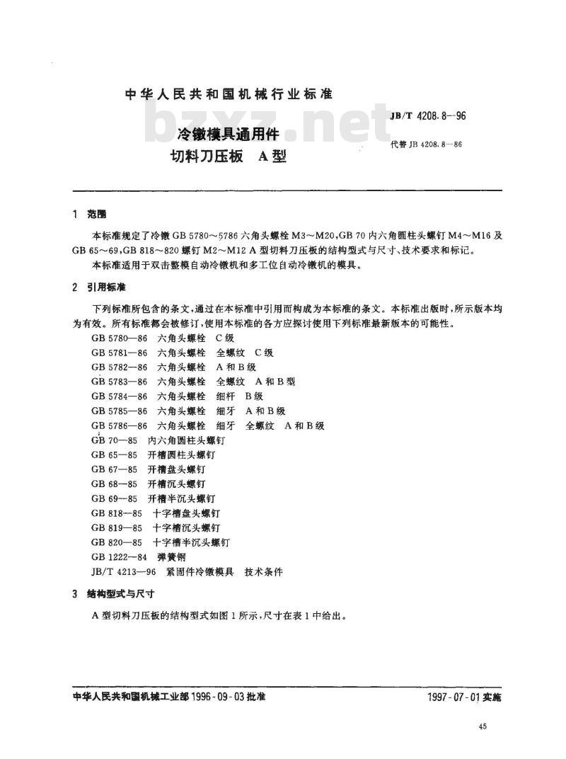 JB/T 4208.8-1996 冷镦模具通用件 切料刀压板 A型