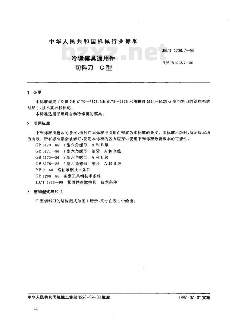 JB/T 4208.7-1996 冷镦模具通用件 切料刀 G型