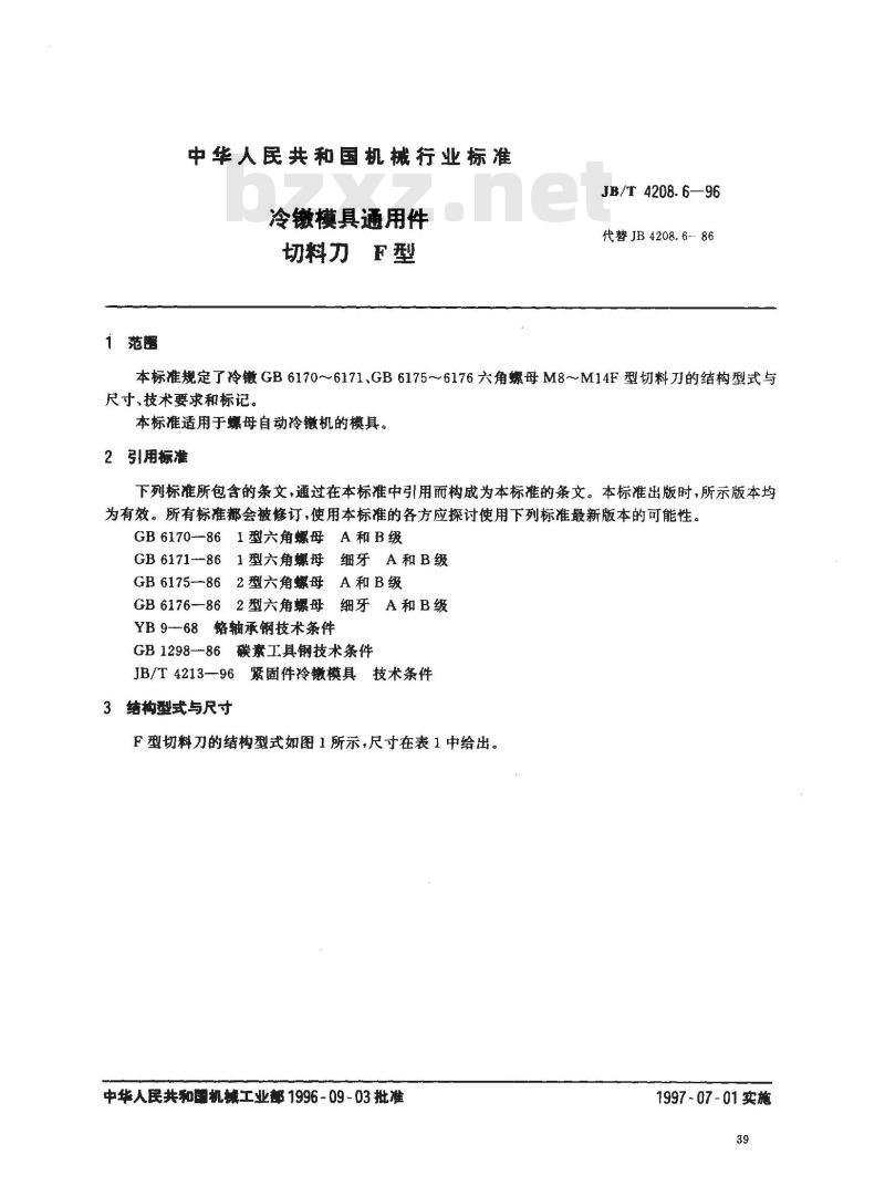 JB/T 4208.6-1996 冷镦模具通用件 切料刀 F型