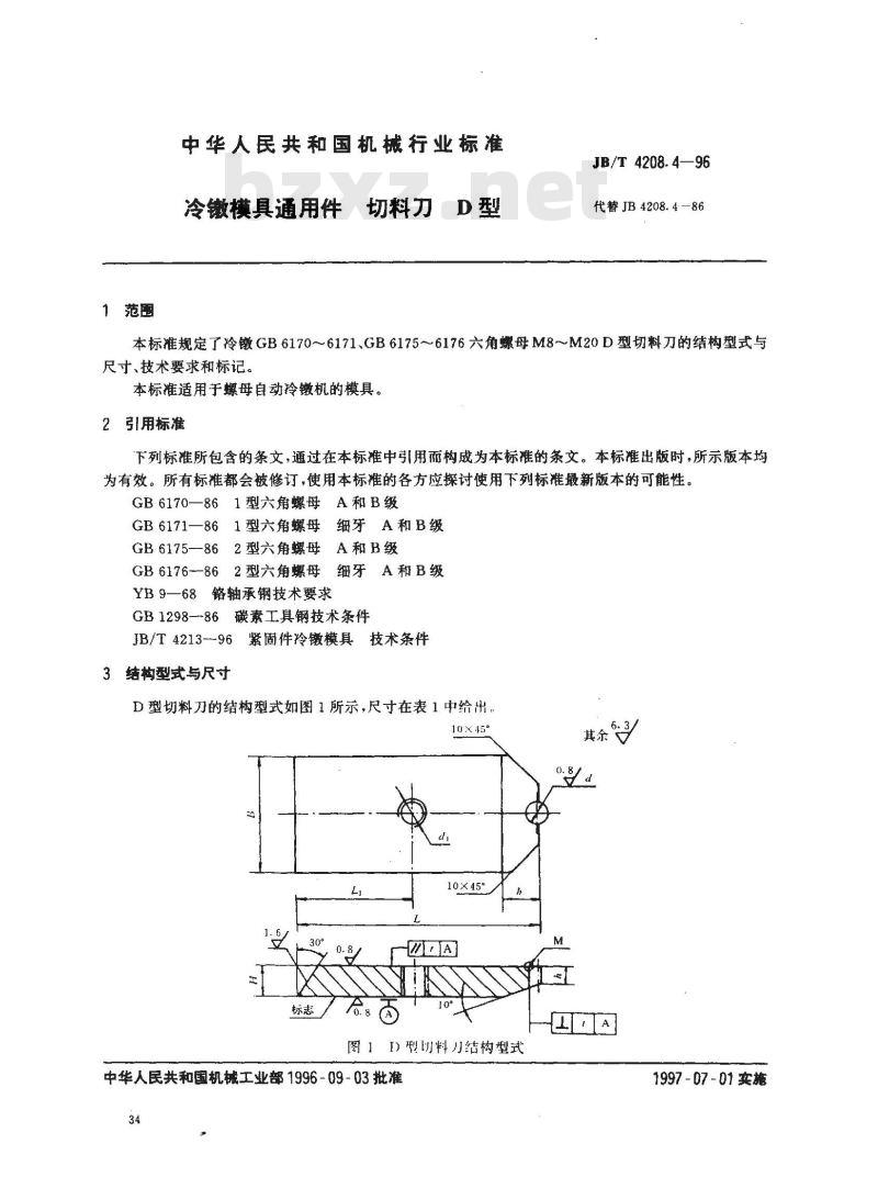 JB/T 4208.4-1996 冷镦模具通用件 切料刀 D型
