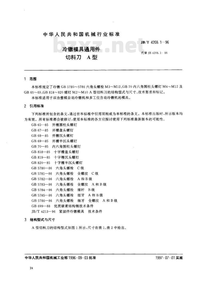 JB/T 4208.1-1996 冷镦模具通用件 切料刀 A型
