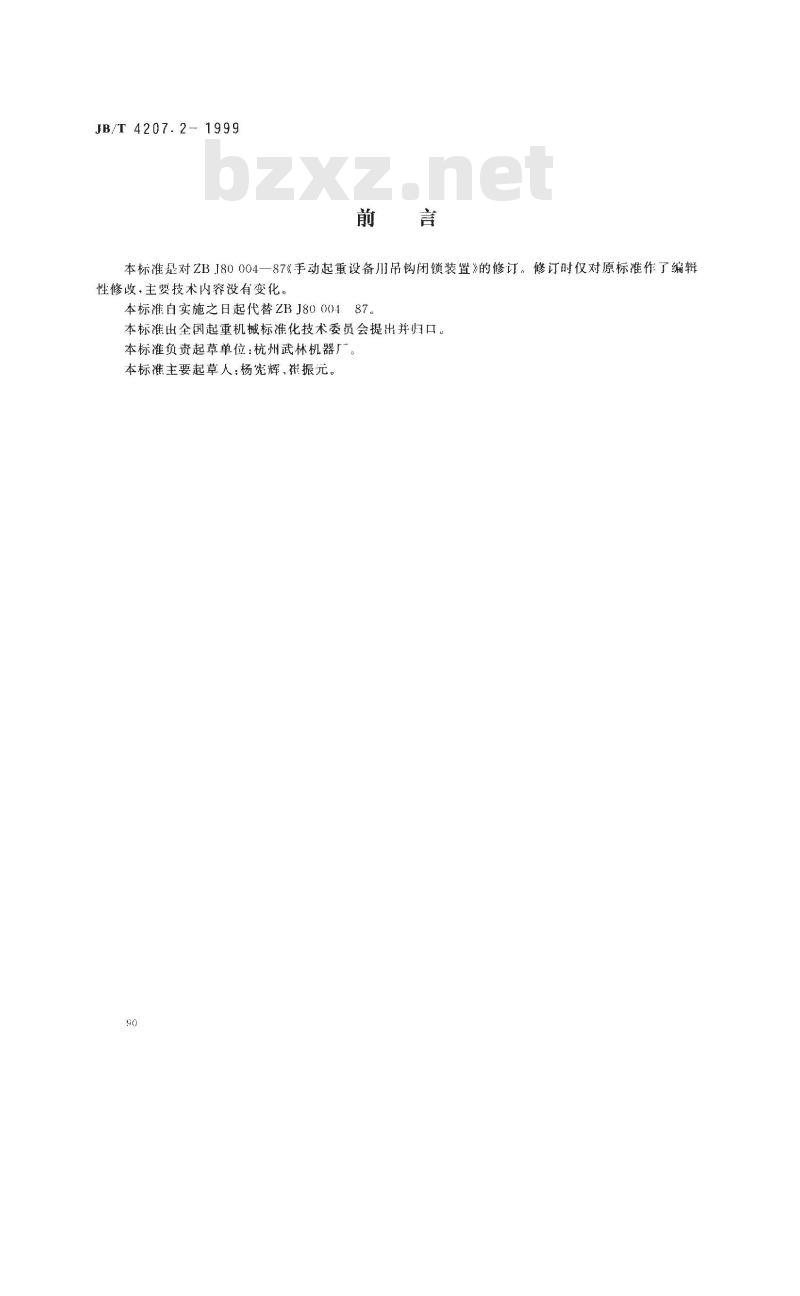 JB/T 4207.2-1999 手动起重设备用吊钩闭锁装置