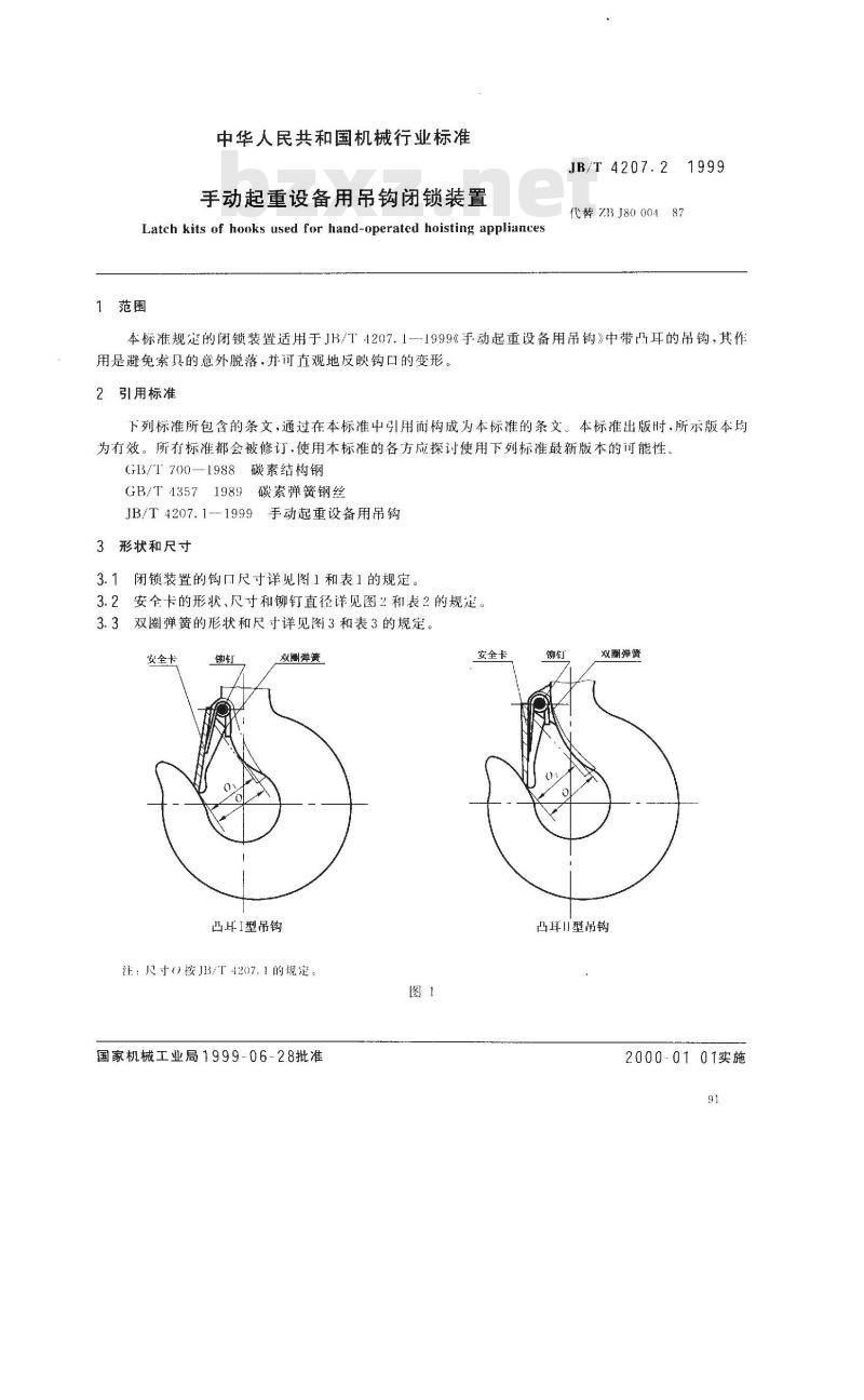 JB/T 4207.2-1999 手动起重设备用吊钩闭锁装置