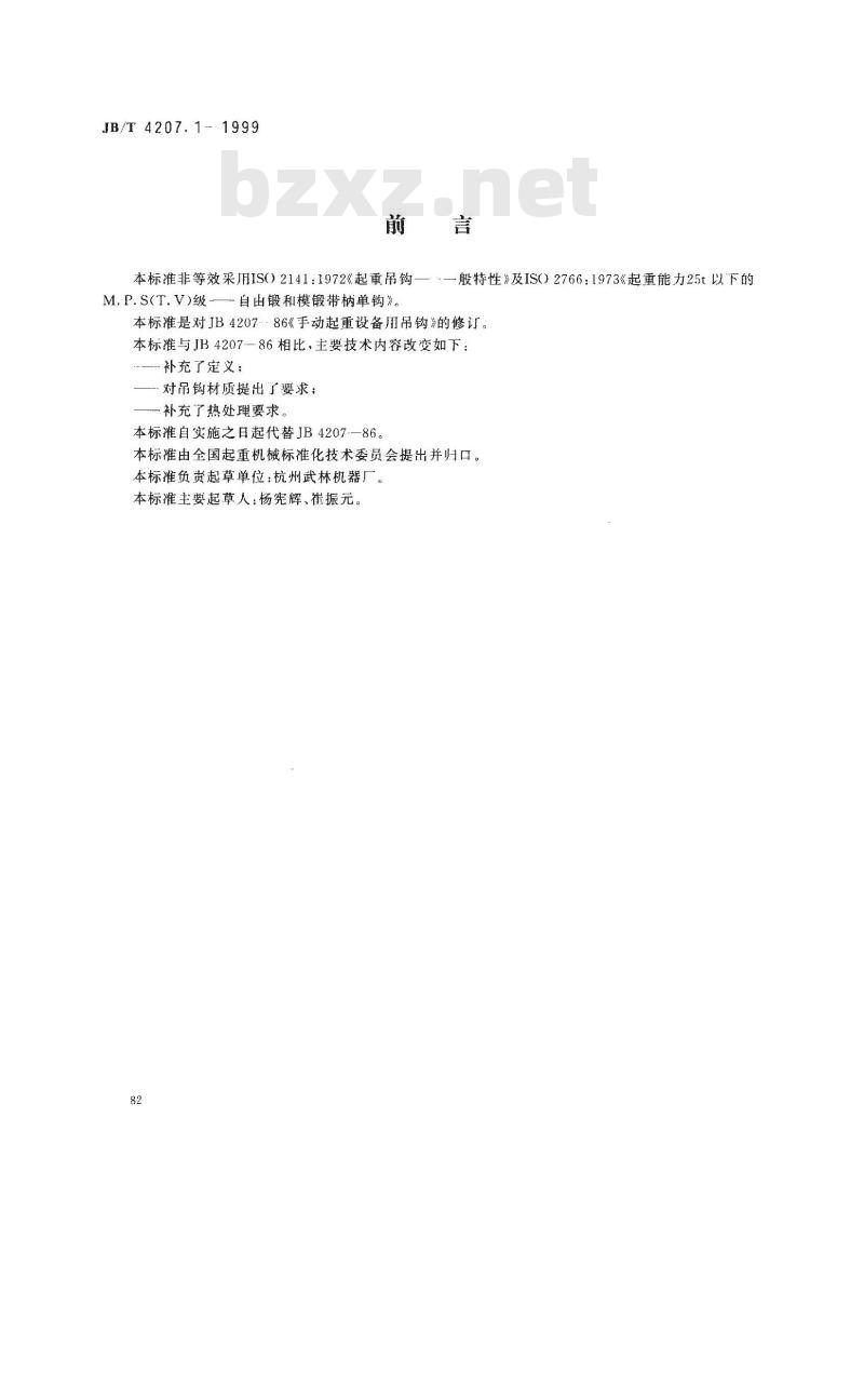 JB/T 4207.1-1999 手动起重设备用吊钩