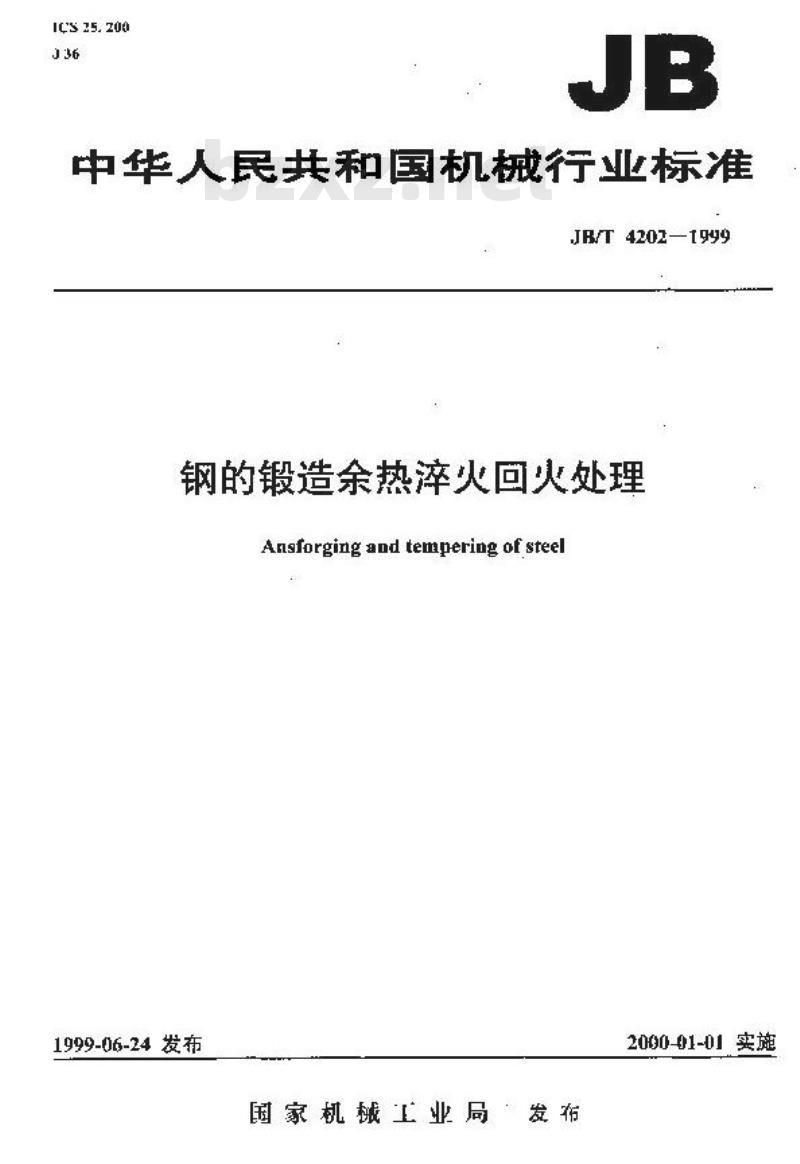 JB/T 4202-1999 钢的锻造余热淬火回火处理