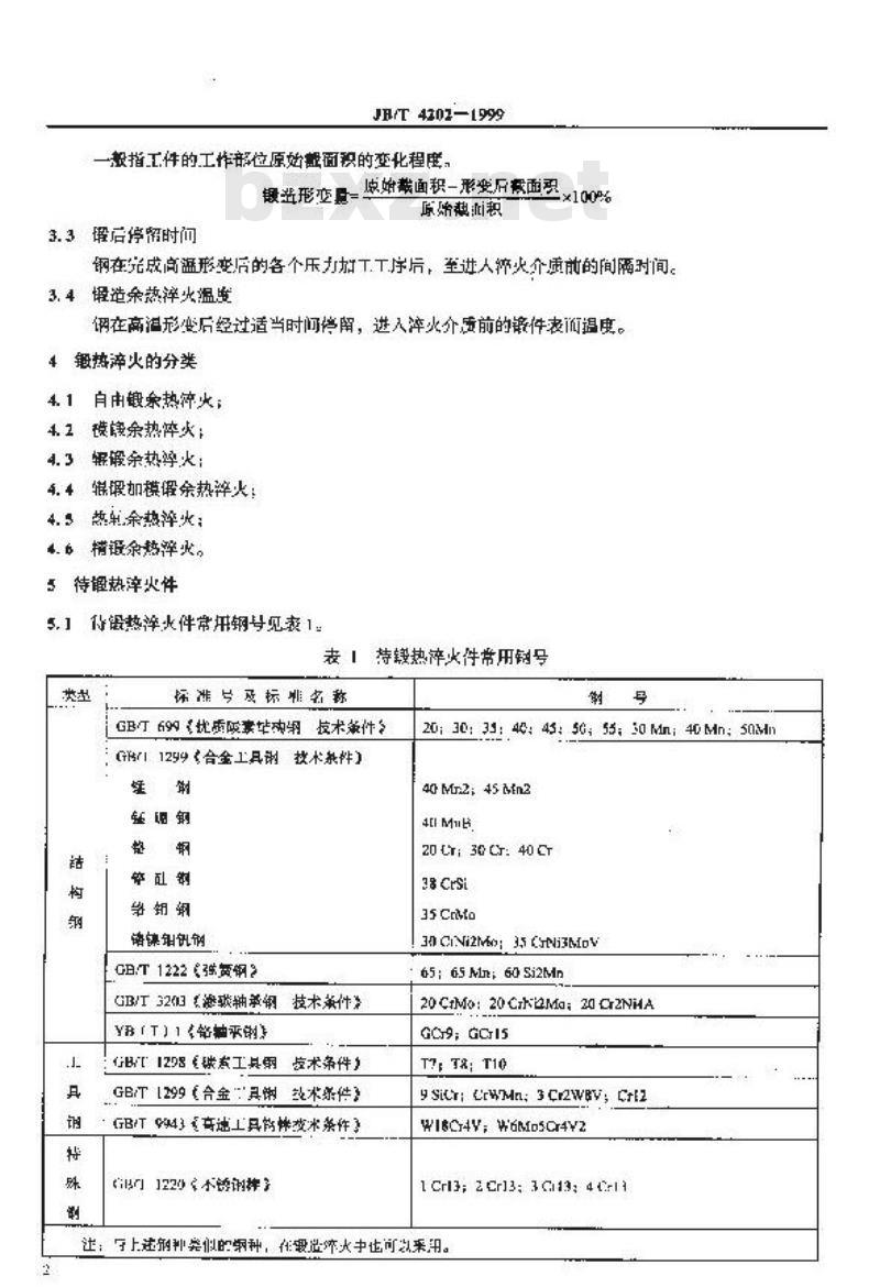 JB/T 4202-1999 钢的锻造余热淬火回火处理