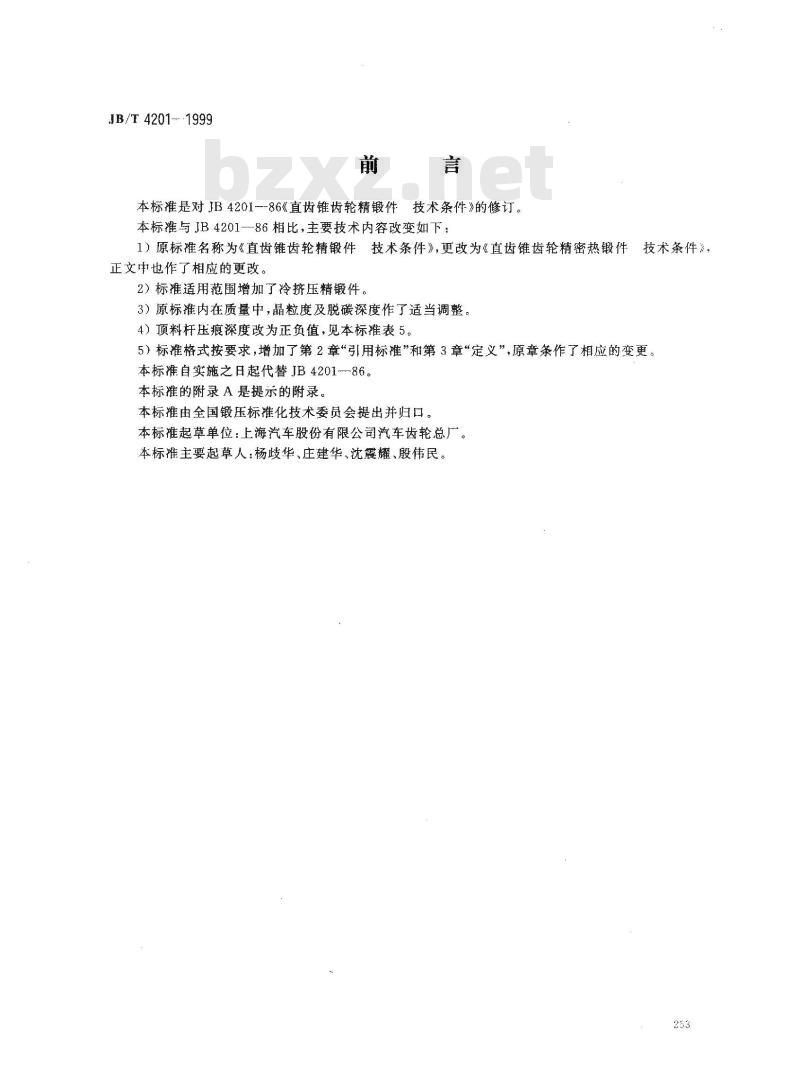 JB/T 4201-1999 直齿锥齿轮精密热锻件 技术条件