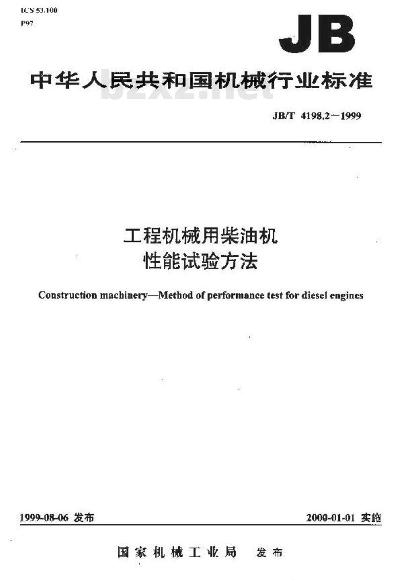 JB/T 4198.2-1999 工程机械用柴油机 性能试验方法