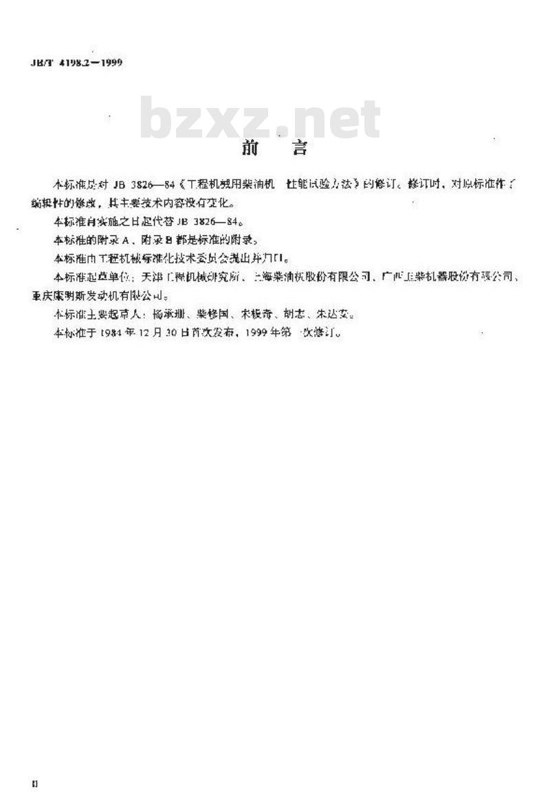 JB/T 4198.2-1999 工程机械用柴油机 性能试验方法