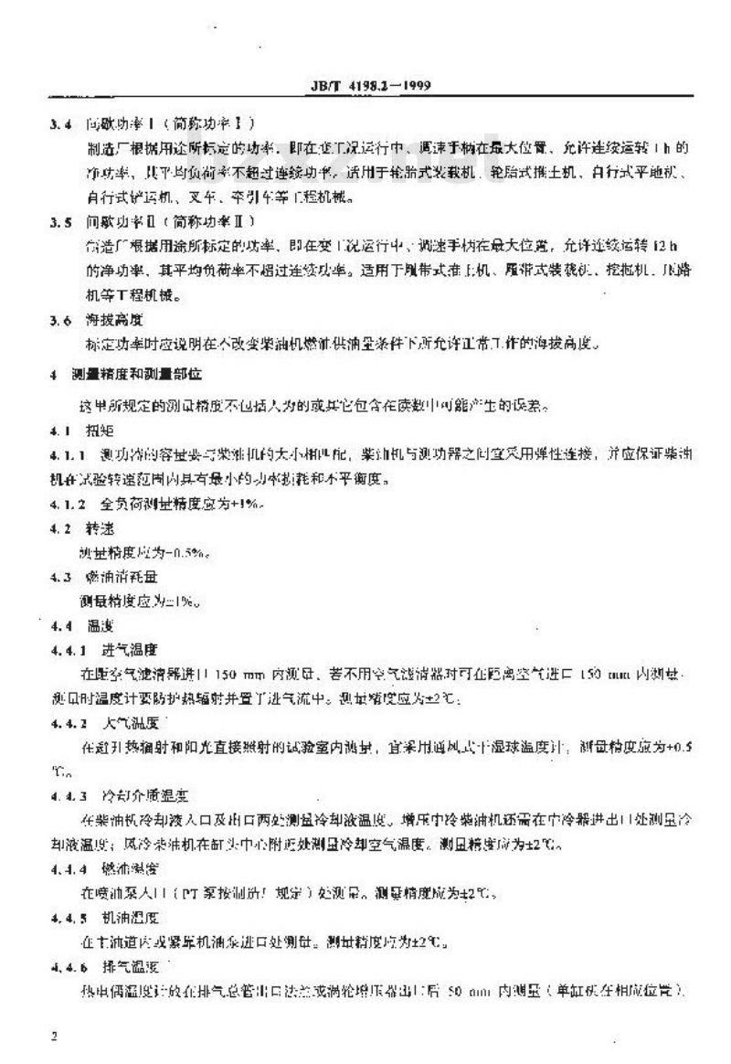 JB/T 4198.2-1999 工程机械用柴油机 性能试验方法