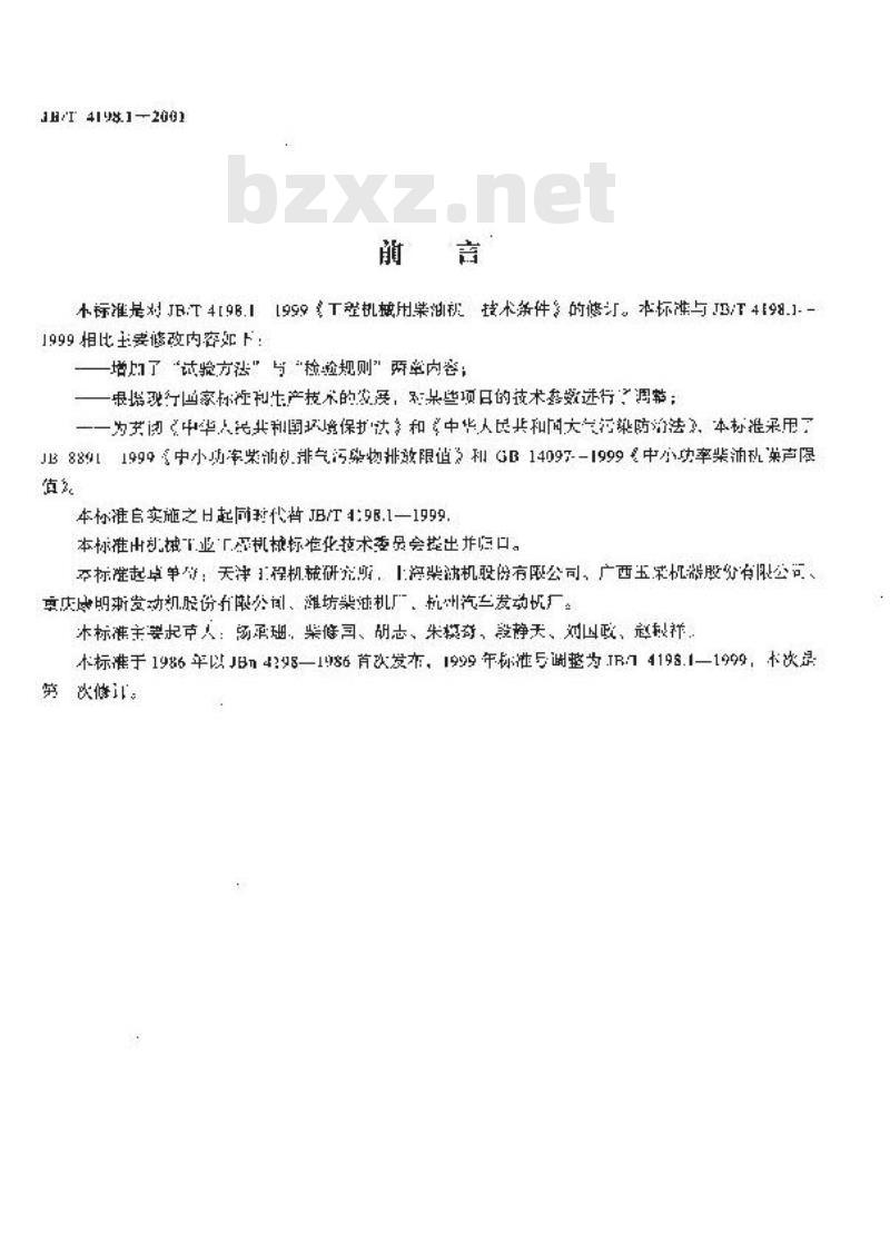 JB/T 4198.1-2001 工程机械用柴油机 技术条件