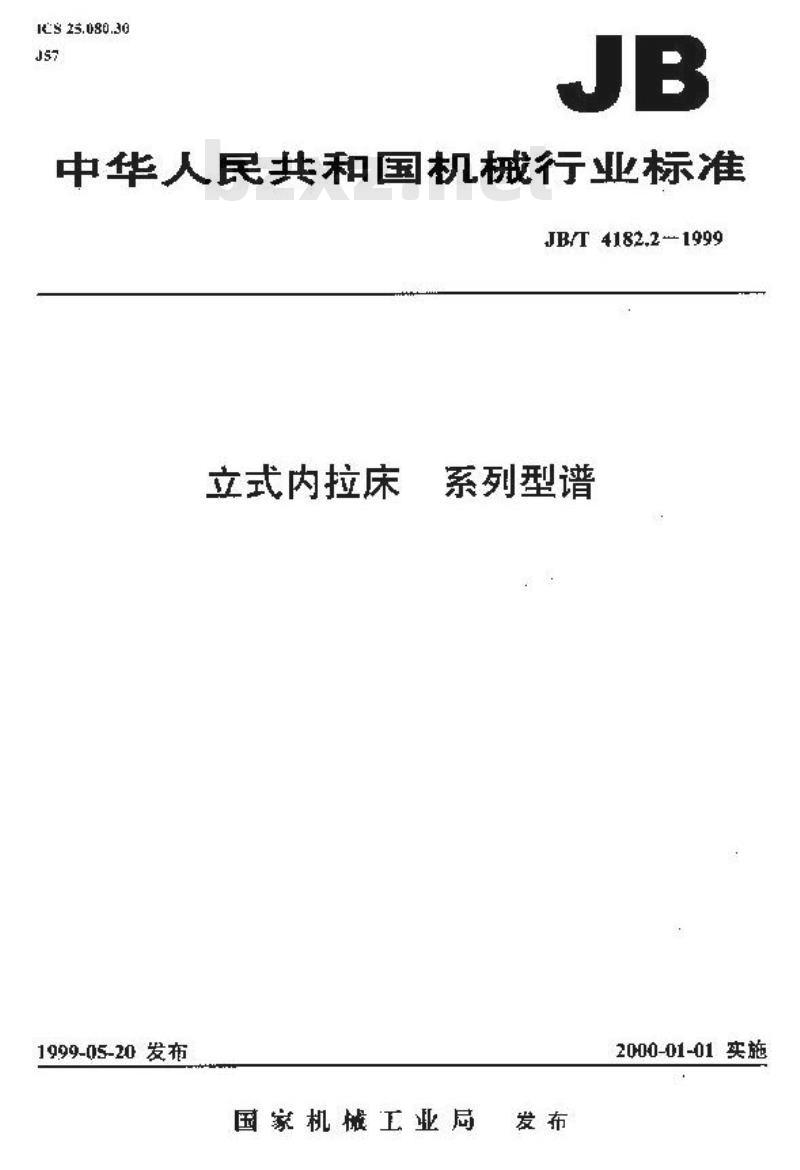 JB/T 4182.2-1999 立式内拉床 系列型谱