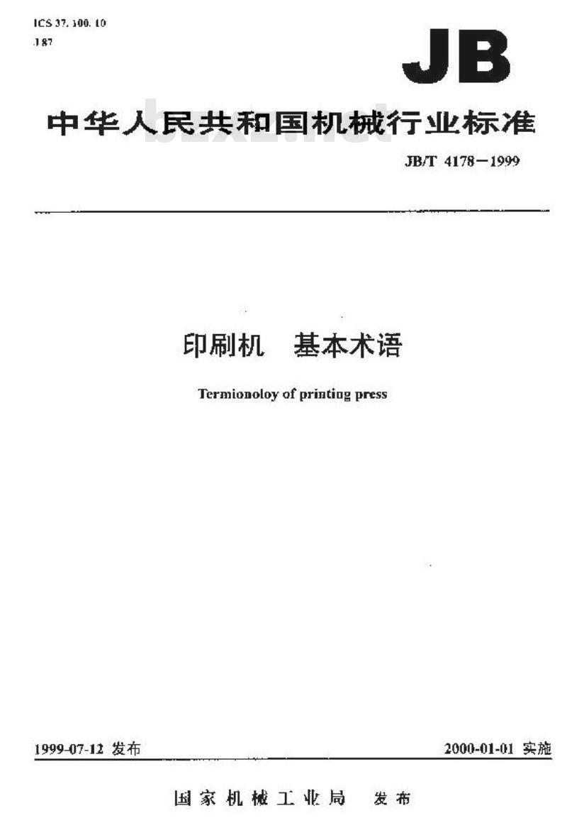 JB/T 4178-1999 印刷机 基本术语