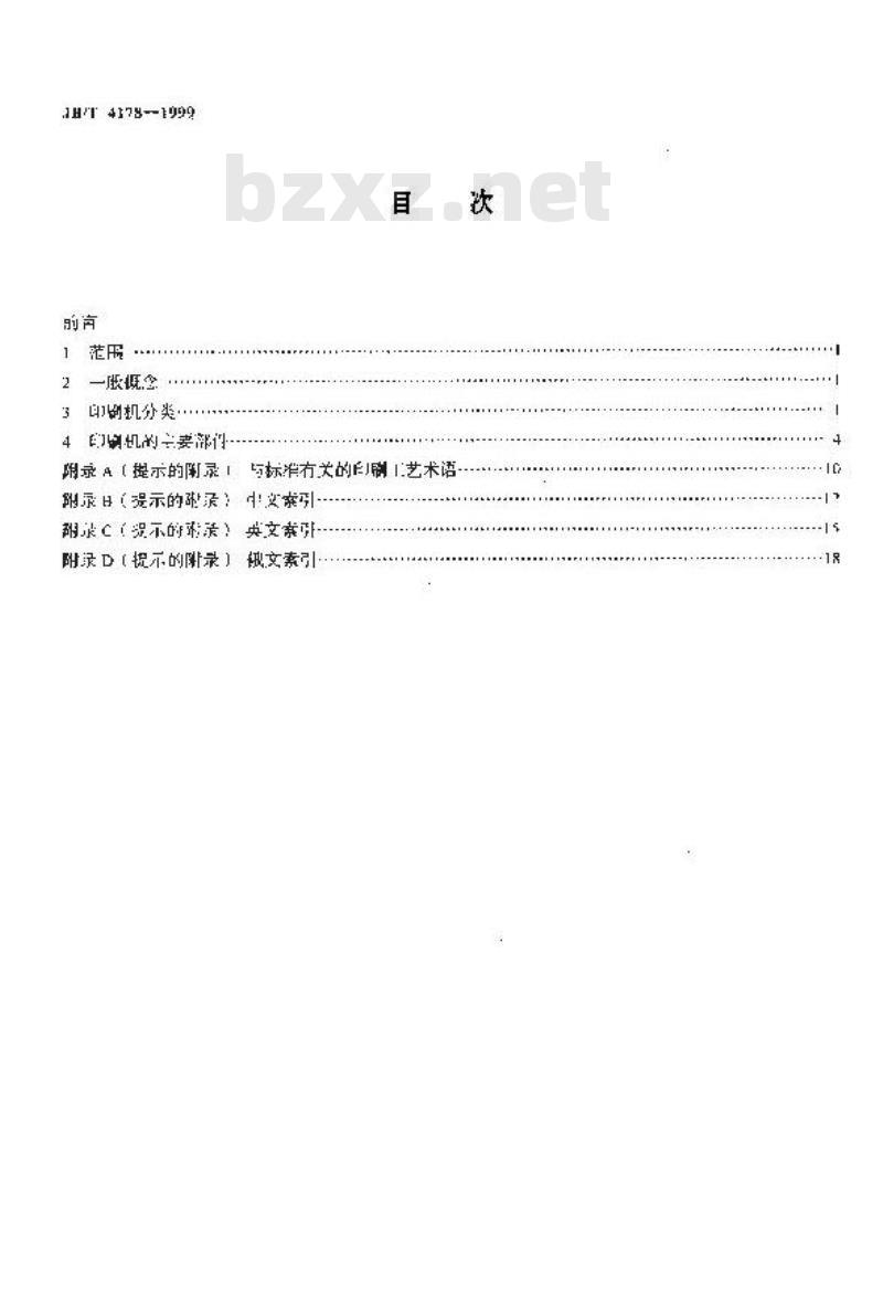 JB/T 4178-1999 印刷机 基本术语