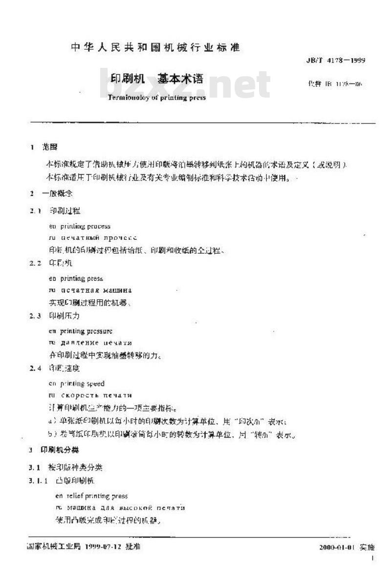 JB/T 4178-1999 印刷机 基本术语