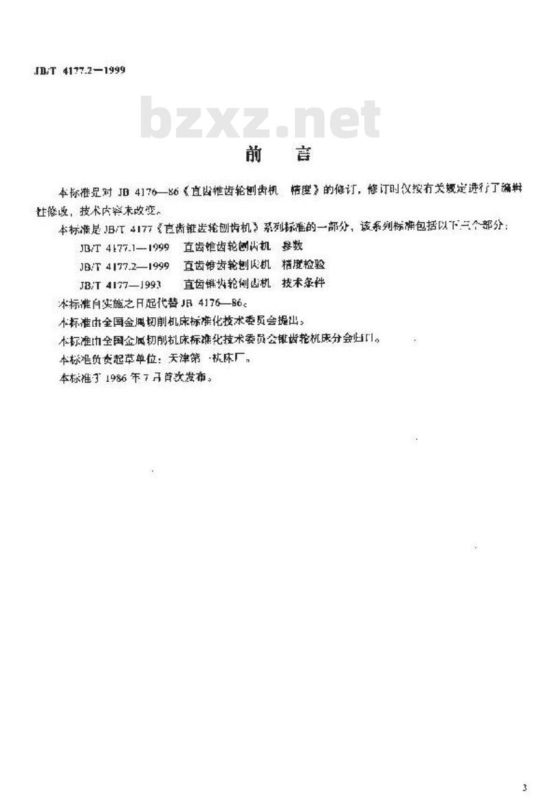 JB/T 4177.2-1999 直齿锥齿轮刨齿机 精度检验