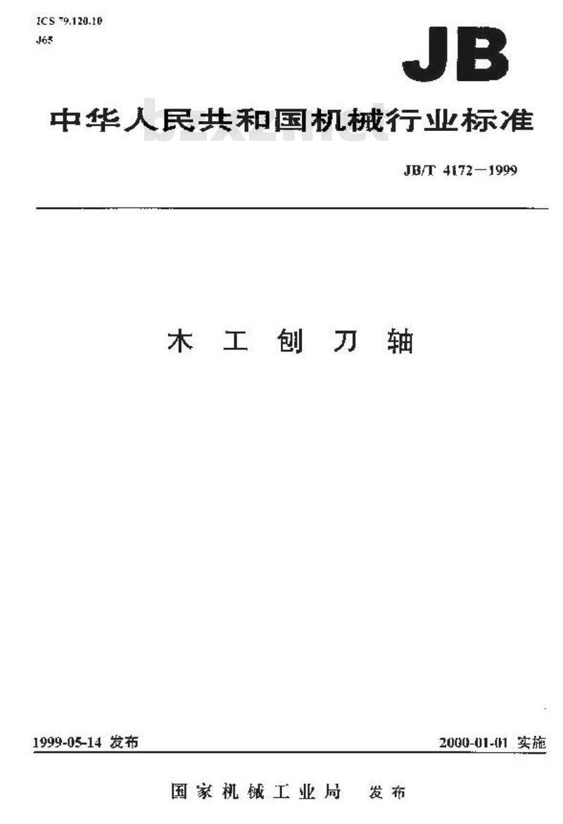 JB/T 4172-1999 木工刨刀轴