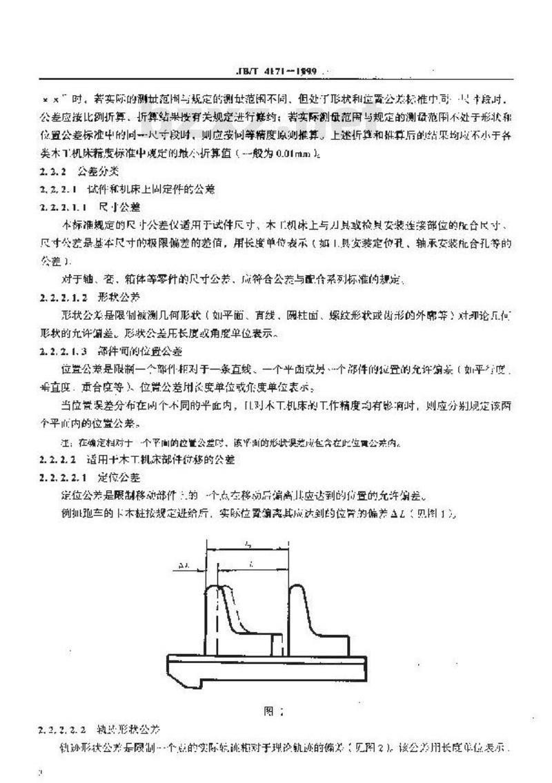 JB/T 4171-1999 木工机床 精度检验通则