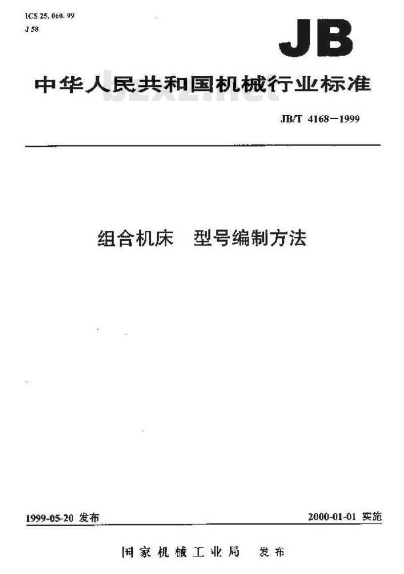 JB/T 4168-1999 组合机床 型号编制方法