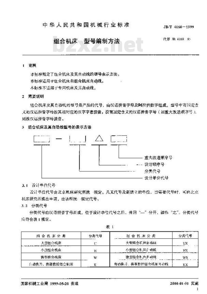 JB/T 4168-1999 组合机床 型号编制方法