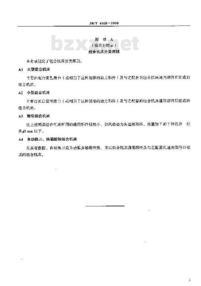 JB/T 4168-1999 组合机床 型号编制方法