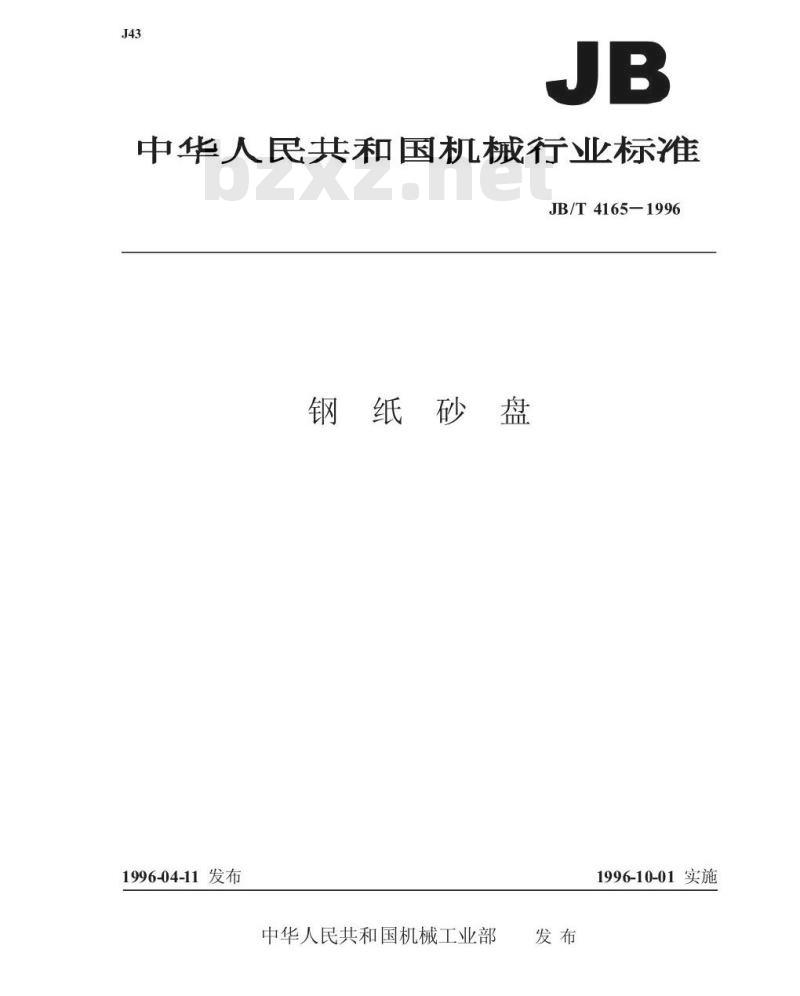 JB/T 4165-1996 钢纸砂盘