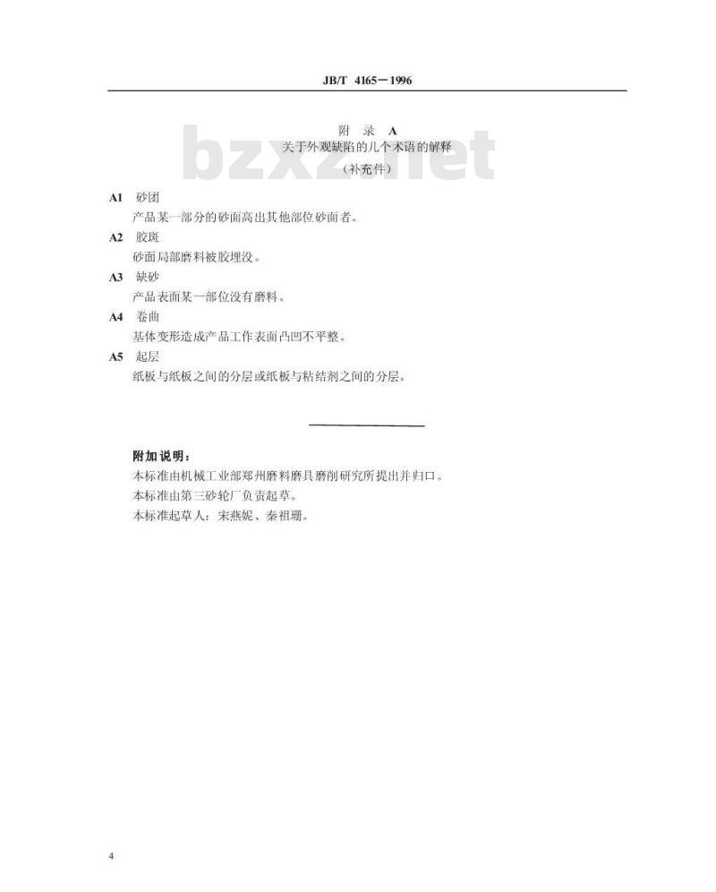 JB/T 4165-1996 钢纸砂盘