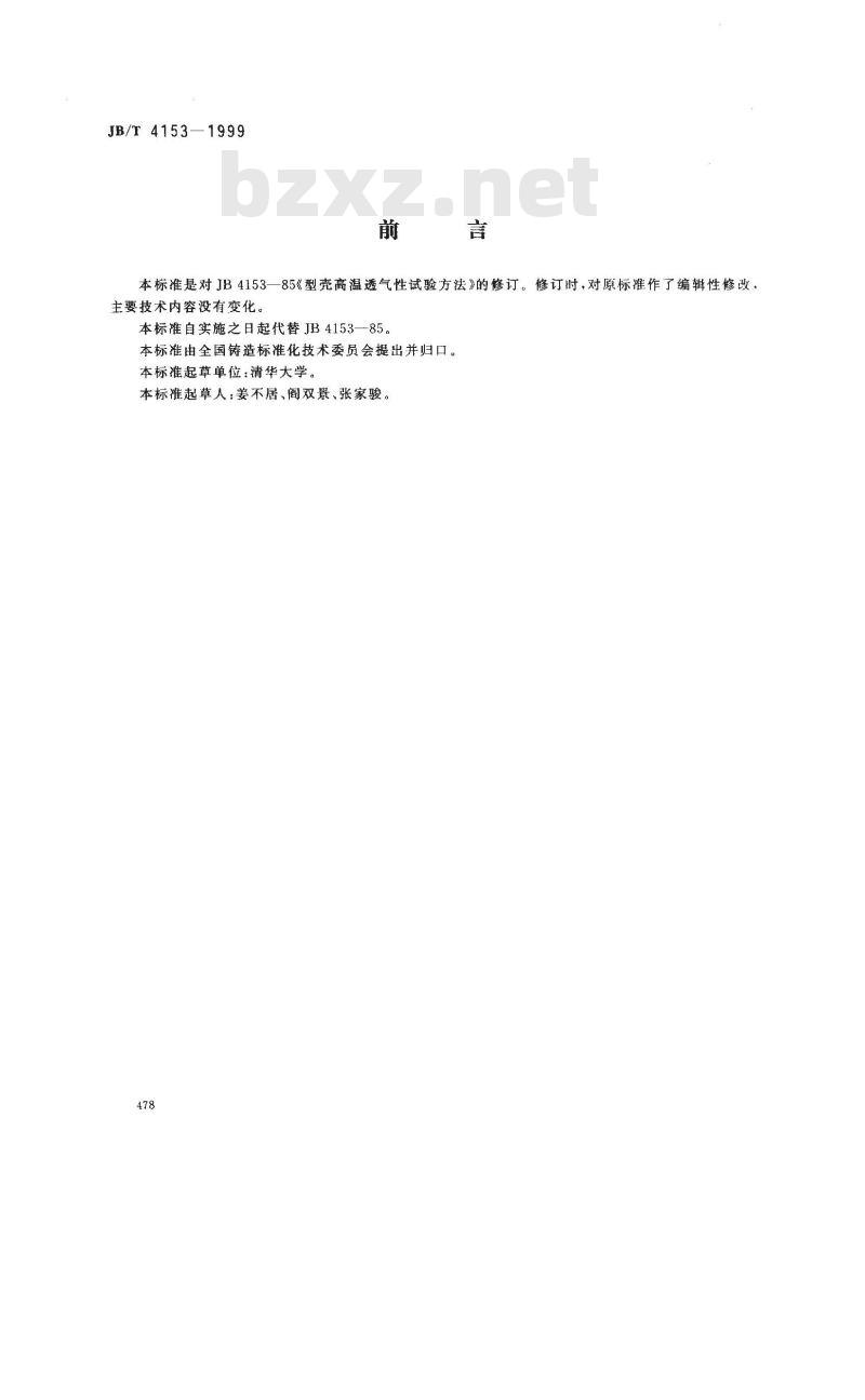 JB/T 4153-1999 型壳高温透气性试验方法