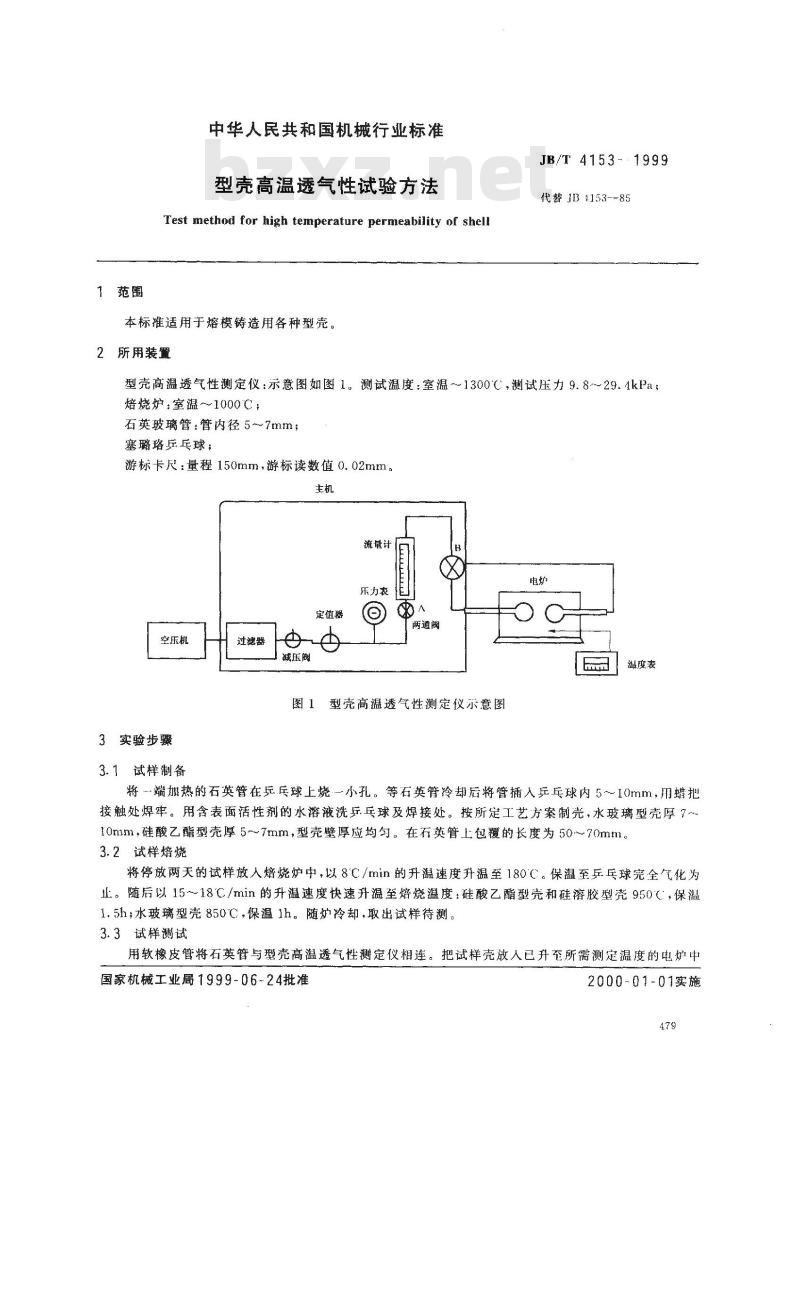 JB/T 4153-1999 型壳高温透气性试验方法