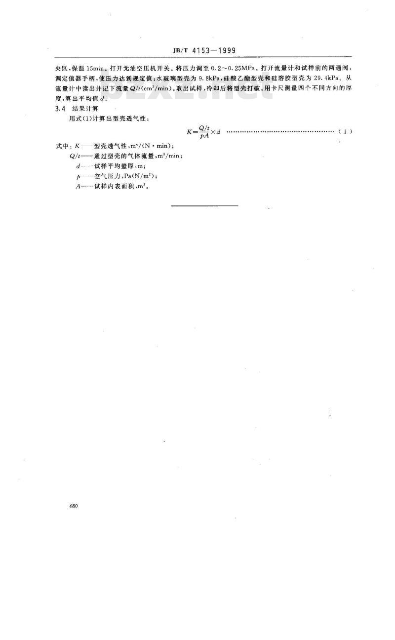 JB/T 4153-1999 型壳高温透气性试验方法