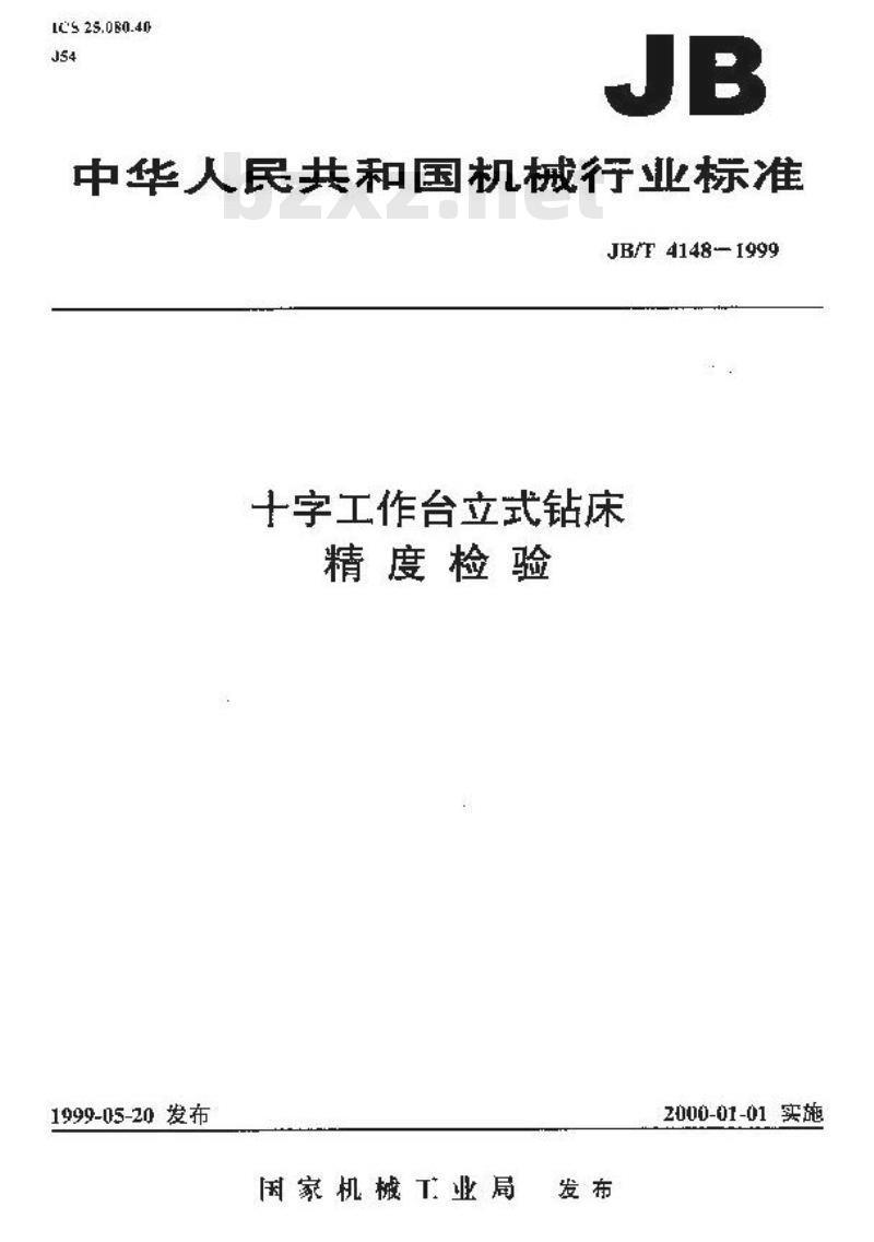 JB/T 4148-1999 十字工作台立式钻床 精度检验