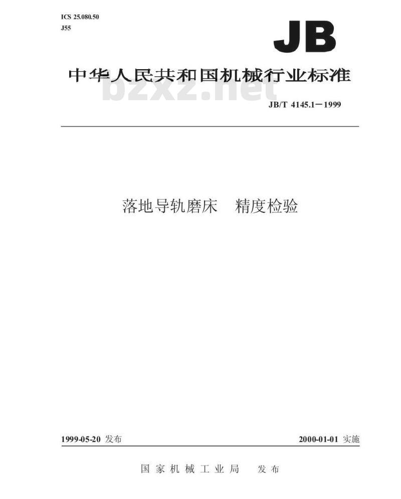 JB/T 4145.1-1999 落地导轨磨床 精度检验