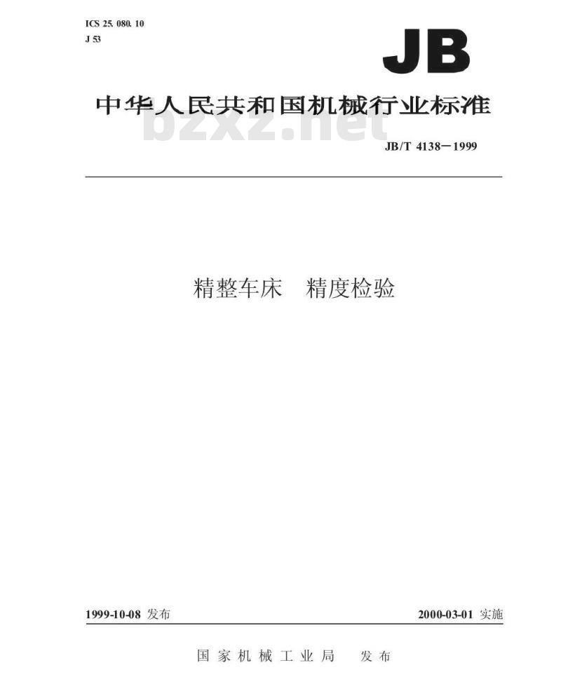 JB/T 4138-1999 精整车床 精度检验