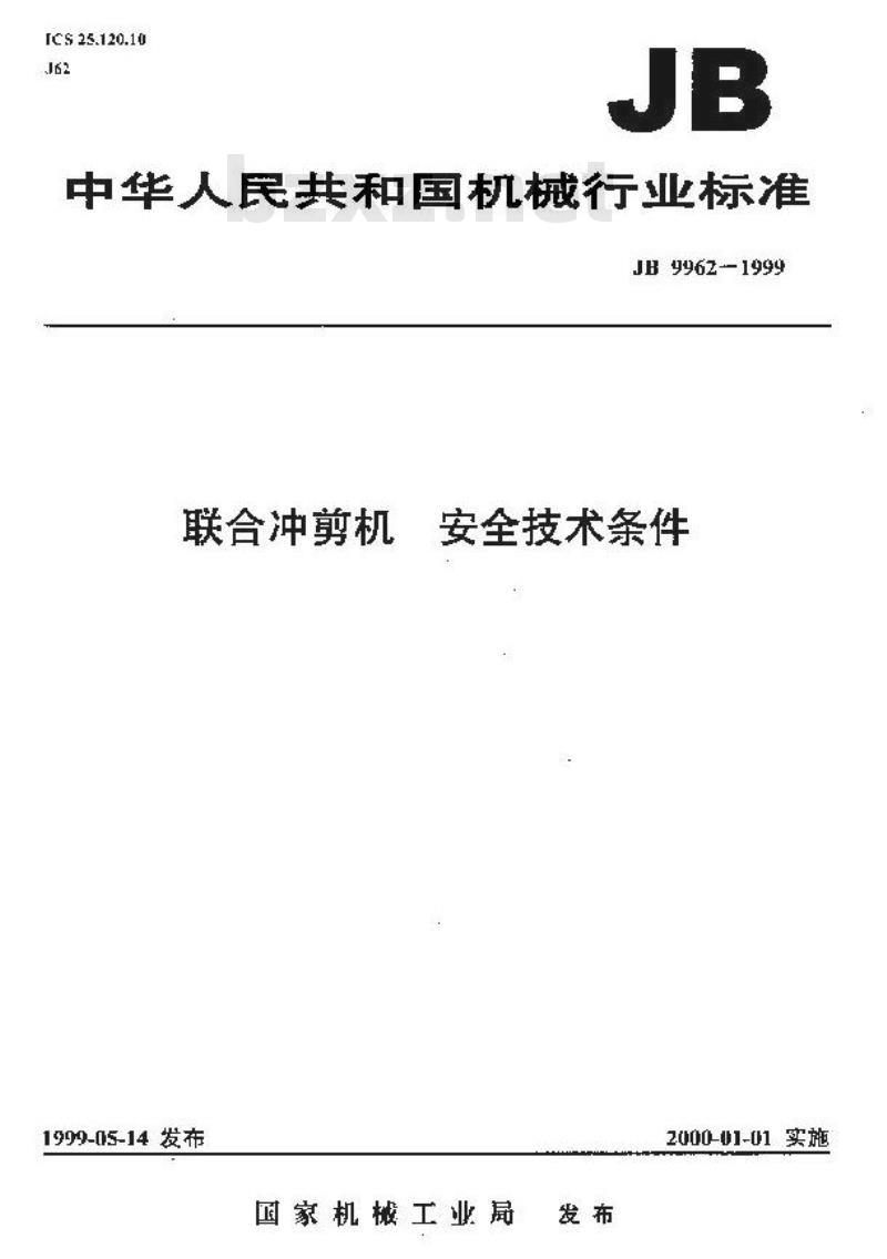 JB 9962-1999 联合冲剪机 安全技术条件